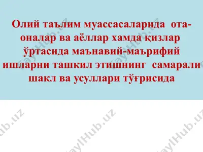 олий таълим муассасаларида ота-оналар ва аёллар хамда қизлар ўртасида маънавий-маърифий ишларни ташкил этиш — PPTX