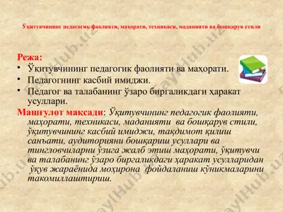 ўқитувчининг педагогик фаолияти, маҳорати, техникаси, маданияти ва бошқарув стили 2 — PPTX