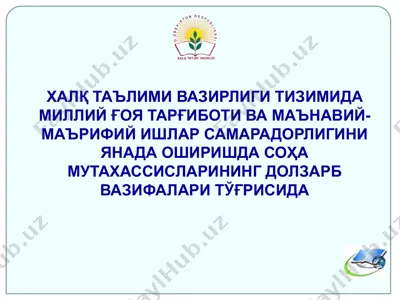 халқ таълими вазирлиги тизимида миллий ғоя тарғиботи ва маънавий-маърифий ишлар самарадорлигини янада оширишда соҳа мутахассисларининг долзарб вазифалари тўғрисида — PPTX