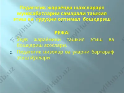 педагогик жараёнда шахслараро муносабатларни самарали ташкил этиш ва гуруҳни оптимал бошқариш — PPTX