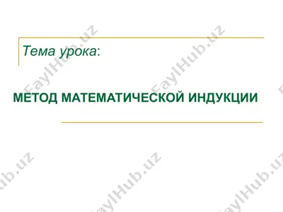 математическая индукция — PPT