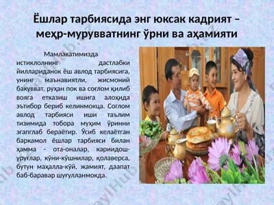 ёшлар тарбиясида энг юксак кадрият – меҳр-мурувватнинг ўрни ва аҳамияти — PPTX