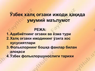 ўзбек халқ оғзаки ижоди ҳақида умумий маълумот — PPTX