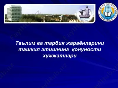 таълим ва тарбия жараёнларини ташкил этишнинг қонуности хужжатлари — PPTX