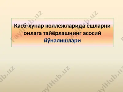 касб-ҳунар коллежларида ёшларни оилага тайёрлашнинг асосий йўналишлари — PPTX
