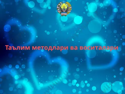 таълим методлари ва воситалари 2 — PPTX