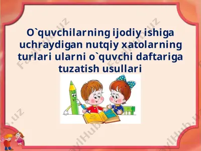 o`quvchilarning ijodiy ishiga uchraydigan nutqiy xatolarning turlari ularni o`quvchi daftariga tuzatish usullari — PPTX