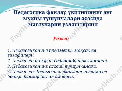 педагогика фанлар укитишнинг энг мухим тушунчалари асосида мавзуларни узлаштириш — PPTX