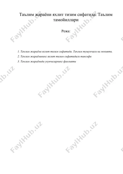 таълим жараёни яхлит тизим сифатида. таълим тамойиллари — DOC
