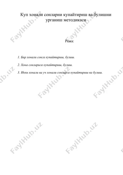 куп хонали сонларни купайтириш ва булишни урганиш методикаси — DOC