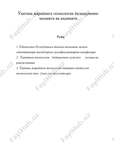 укитиш жараёнига технологик ёндашувнинг мохияти ва ахамияти — DOC