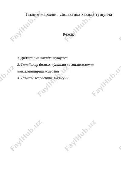 таълим жараёни. дидактика хакида тушунча — DOC