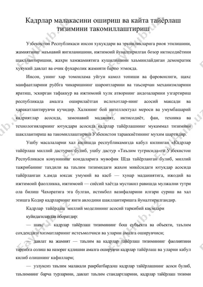 кадрлар малакасини ошириш ва кайта тайёрлаш тизимини такомиллаштириш — DOC