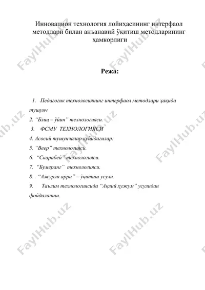 инновацион технология лойиҳасининг интерфаол методлари билан анъанавий ўқитиш методларининг ҳамкорлиги — DOC