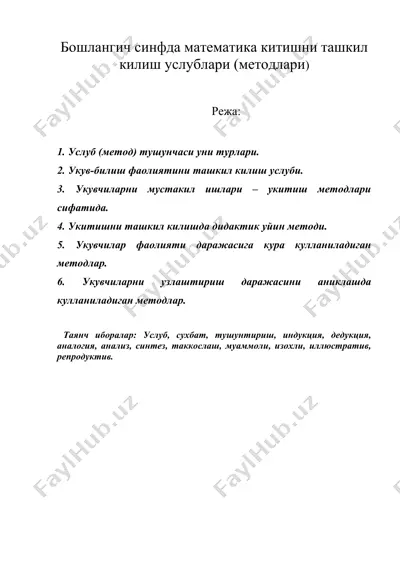бошлангич синфда математика укитишни ташкил килиш услублари (методлари — DOC