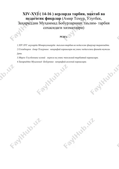 xiv-xvi ( 14-16 ) асрларда тарбия, мактаб ва педагогик фикрлар (амир темур, улуғбек, заҳириддин муҳаммад бобурларнинг — DOC