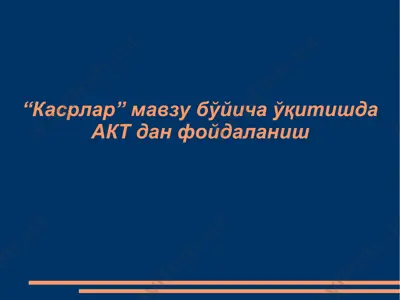 “касрлар” мавзу бўйича ўқитишда акт дан фойдаланиш — PPT
