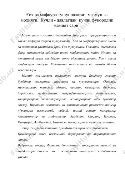 гоя ва мафкура тушунчалари мазмун ва мохияти.“кучли - давлатдан кучли фукоролик жамият сари” — DOC