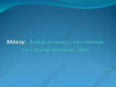 дифференциал ҳисобининг баъзи бир татбиқлари — PPT