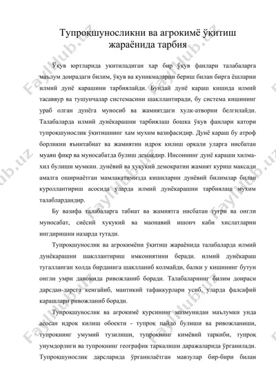 тупрокшуносликни ва агрокимё укитиш жараёнида тарбия — DOC