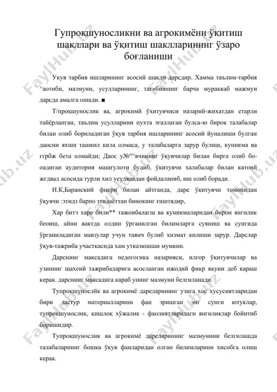 гупрокшуносликни ва агрокимёни укитиш шакллари ва укитиш шаклларининг узаро богланиши — DOC