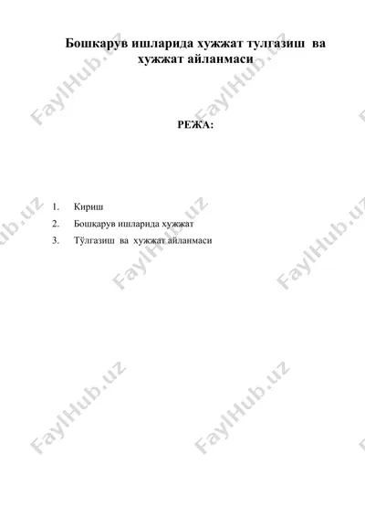 бошкарув ишларида хужжат тулгазиш ва хужжат айланмаси — DOC
