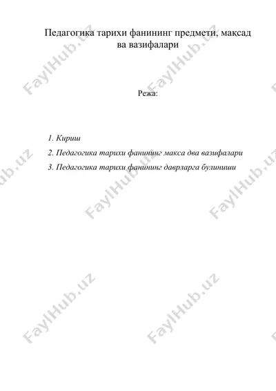 педагогика тарихи фанининг предмети, мақсад ва вазифалари — DOC
