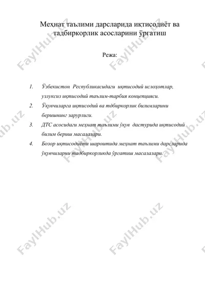 меҳнат таълими дарсларида иқтисодиёт ва тадбиркорлик асосларини ўргатиш — DOC