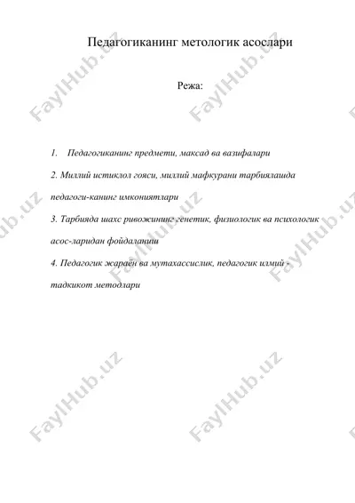 педагогиканинг метологик асослари — DOC