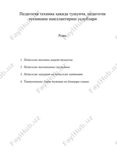 педагогик техника ҳақида тушунча. педагогик техникани шакллантириш услублари — DOC