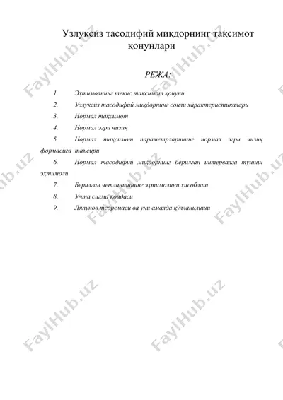 узлуксиз тасодифий миқдорнинг тақсимот қонунлари — DOC