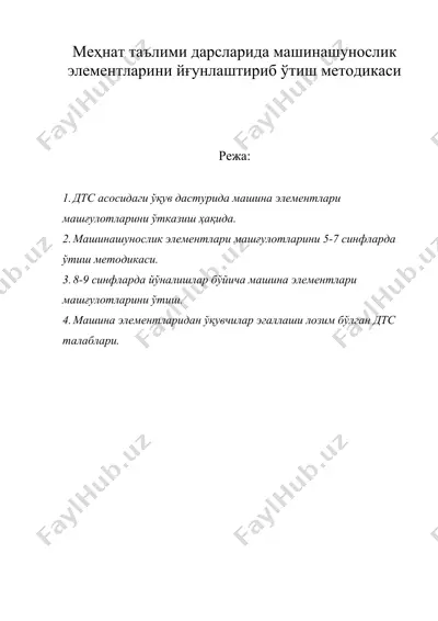меҳнат таълими дарсларида машинашунослик элементларини йғунлаштириб ўтиш методикаси — DOC