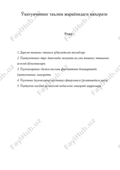 ўқитувчининг таълим жараёнидаги маҳорати — DOC