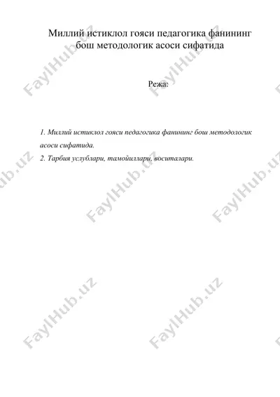 миллий истиклол гояси педагогика фанининг бош методологик асоси сифатида — DOC