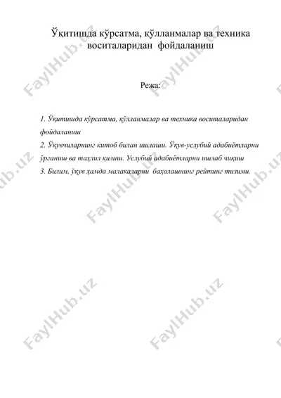 ўқитишда кўрсатма, қўлланмалар ва техника воситаларидан фойдаланиш — DOC