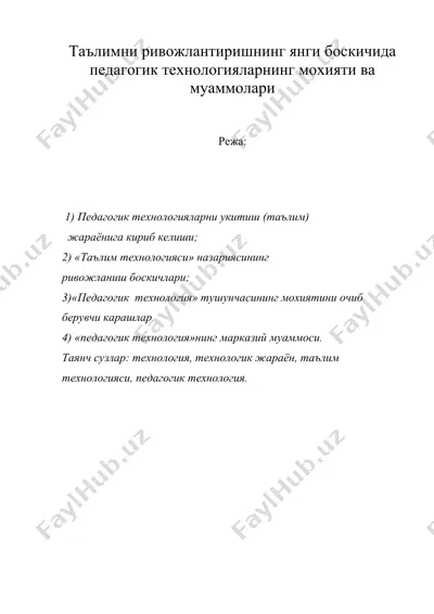 таълимни ривожлантиришнинг янги боскичида педагогик технологияларнинг мохияти ва муаммолари — DOC