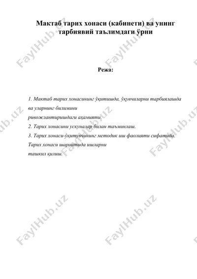 мактаб тарих хонаси (кабинети) ва унинг тарбияви йтаълимдаги урни — DOC