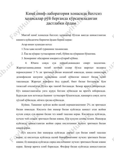 кимё синф-лаборатория хонасида бахтсиз ҳодисалар рўй берганда кўрсатиладиган дастлабки ёрдам — DOC