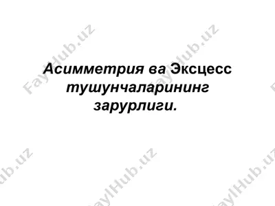 асимметрия ва эксцесс тушунчаларининг зарурлиги — PPT