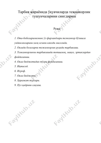 тарбия жараёнида ўқувчиларда тежамкорлик тушунчаларини сингдириш — DOC