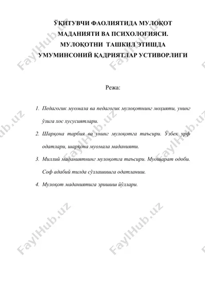 укитувчи фаолиятида мулокот маданияти ва психологияси. мулокотни ташкил этишда умуминсоний кадриятлар устиворлиги ( педагогик муомала, шаркона тарбия узбек урф одатлар) — DOC