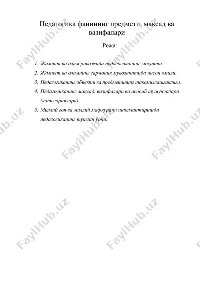педагогика фанининг предмети, мақсад ва вазифалари — DOC