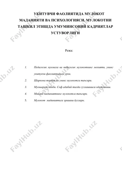 укитувчи фаолиятида мулокот маданияти ва психологияси. мулокотни ташкил этишда умуминсоний кадриятлар устуворлиги — DOC