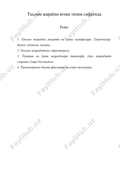 таълим жараёни ягона тизим сифатида — DOC