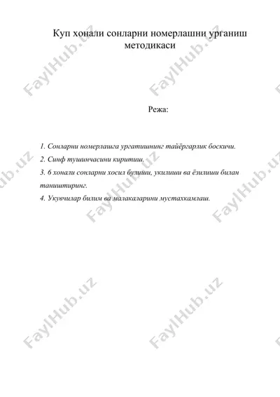куп хонали сонларни номерлашни урганиш методикаси — DOC