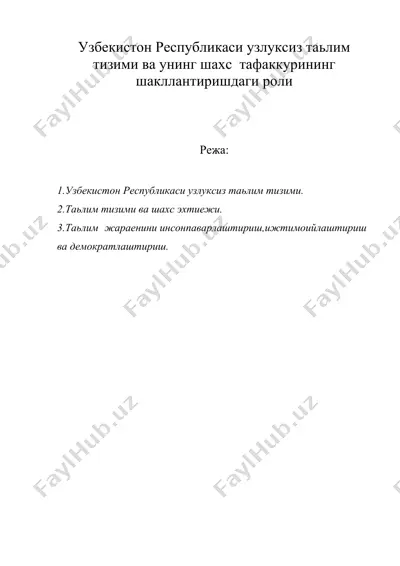 узбекистон республикаси узлуксиз таьлим тизими ва унинг шахс тафаккурининг шакллантиришдаги роли — DOC