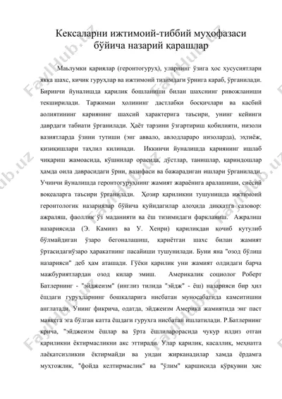 кексаларни ижтимоий-тиббий муҳофазаси бўйича назарий қарашлар — DOC