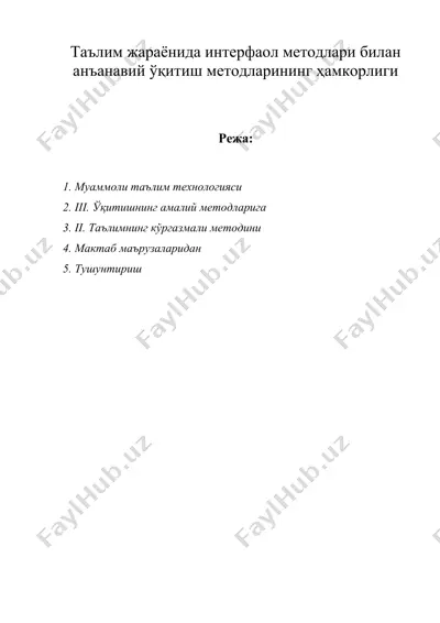 таълим жараёнида интерфаол методлари билан анъанавий ўқитиш методларининг ҳамкорлиги — DOC