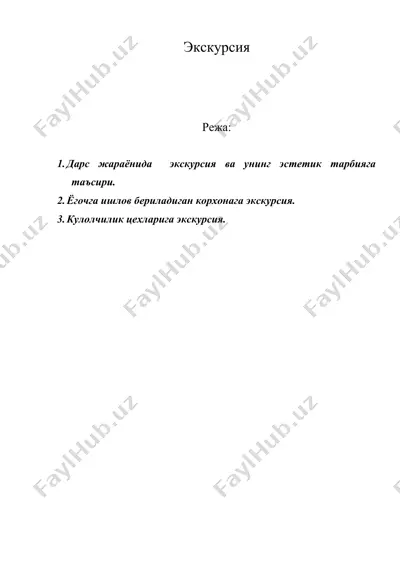 экскурсия — DOC