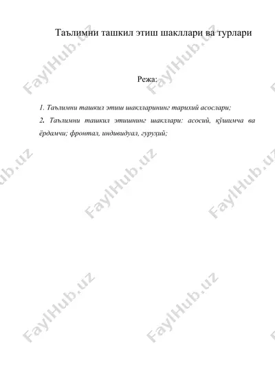 таълимни ташкил этиш шакллари ва турлари — DOC